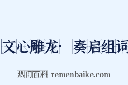 文心雕龙·奏启组词是什么意思的图片